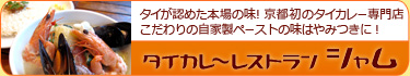タイが認めた本場の味！タイカレーレストランsiam（シャム）