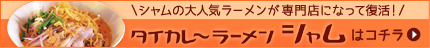 カオソーイ専門店！タイカレーラーメンsiam（シャム）はコチラ